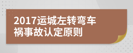 2017运城左转弯车祸事故认定原则