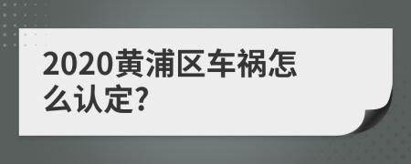 2020黄浦区车祸怎么认定?