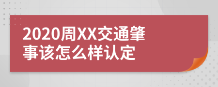 2020周XX交通肇事该怎么样认定