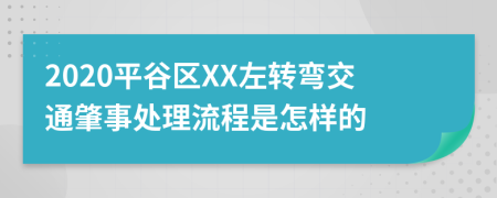 2020平谷区XX左转弯交通肇事处理流程是怎样的