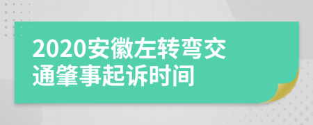 2020安徽左转弯交通肇事起诉时间