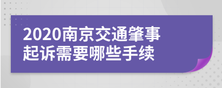 2020南京交通肇事起诉需要哪些手续