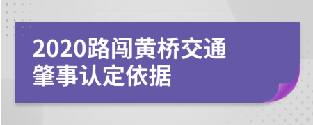 2020路闯黄桥交通肇事认定依据