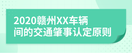 2020赣州XX车辆间的交通肇事认定原则