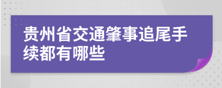 贵州省交通肇事追尾手续都有哪些