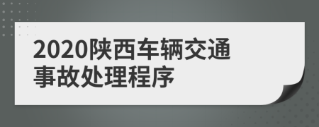 2020陕西车辆交通事故处理程序