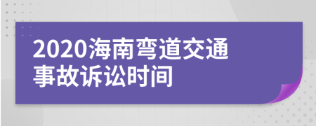 2020海南弯道交通事故诉讼时间