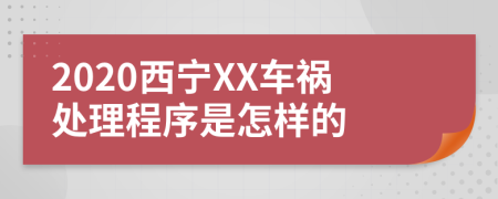 2020西宁XX车祸处理程序是怎样的