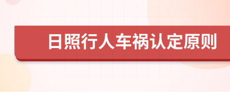 日照行人车祸认定原则