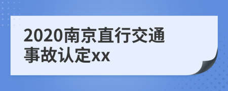 2020南京直行交通事故认定xx