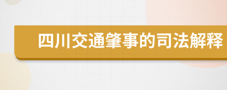 四川交通肇事的司法解释