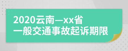 2020云南—xx省一般交通事故起诉期限