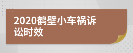2020鹤壁小车祸诉讼时效