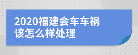 2020福建会车车祸该怎么样处理