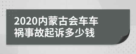 2020内蒙古会车车祸事故起诉多少钱