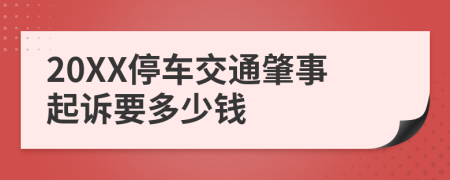 20XX停车交通肇事起诉要多少钱