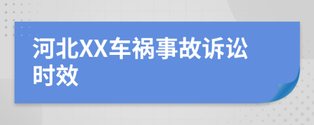 河北XX车祸事故诉讼时效