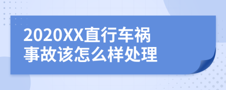 2020XX直行车祸事故该怎么样处理