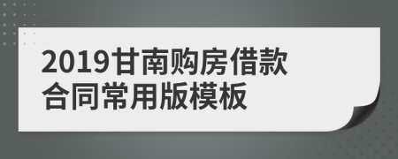 2019甘南购房借款合同常用版模板