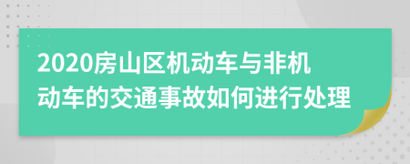 2020房山区机动车与非机动车的交通事故如何进行处理