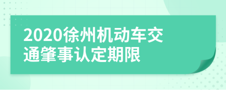 2020徐州机动车交通肇事认定期限