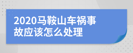 2020马鞍山车祸事故应该怎么处理