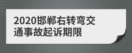 2020邯郸右转弯交通事故起诉期限