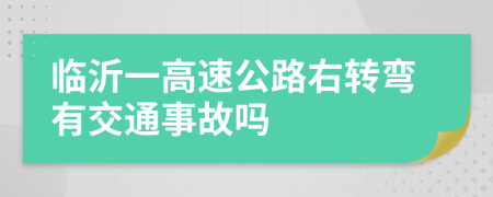 临沂一高速公路右转弯有交通事故吗