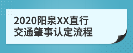 2020阳泉XX直行交通肇事认定流程