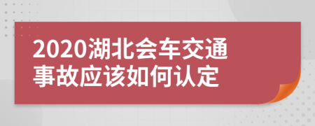 2020湖北会车交通事故应该如何认定