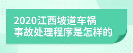 2020江西坡道车祸事故处理程序是怎样的