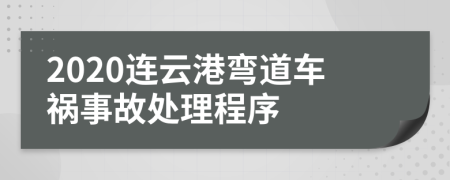 2020连云港弯道车祸事故处理程序