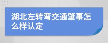 湖北左转弯交通肇事怎么样认定