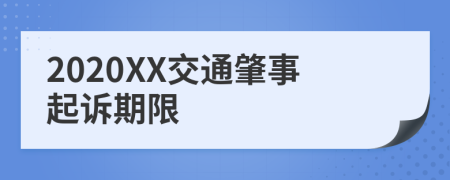 2020XX交通肇事起诉期限