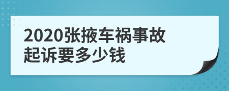2020张掖车祸事故起诉要多少钱