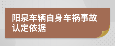 阳泉车辆自身车祸事故认定依据