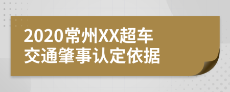 2020常州XX超车交通肇事认定依据