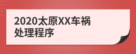 2020太原XX车祸处理程序