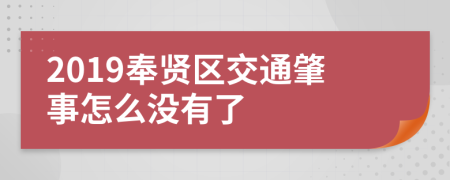 2019奉贤区交通肇事怎么没有了