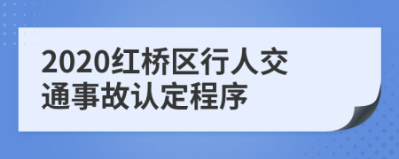 2020红桥区行人交通事故认定程序