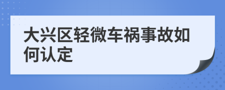 大兴区轻微车祸事故如何认定