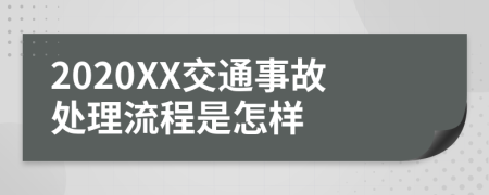 2020XX交通事故处理流程是怎样