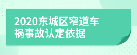 2020东城区窄道车祸事故认定依据