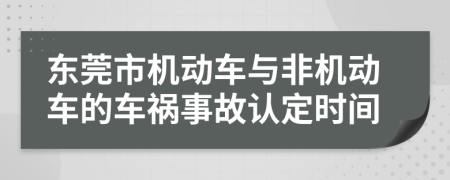 东莞市机动车与非机动车的车祸事故认定时间