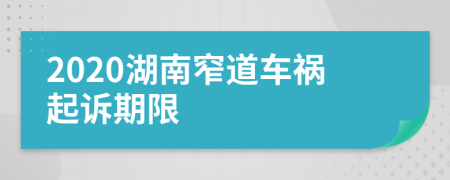 2020湖南窄道车祸起诉期限