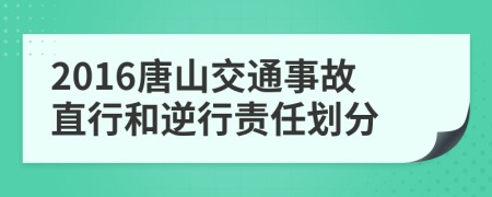 2016唐山交通事故直行和逆行责任划分