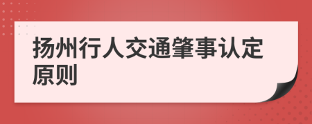 扬州行人交通肇事认定原则