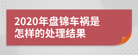 2020年盘锦车祸是怎样的处理结果