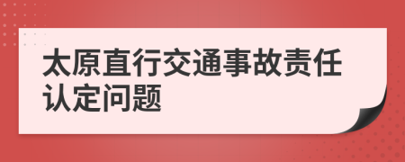 太原直行交通事故责任认定问题