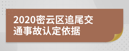 2020密云区追尾交通事故认定依据